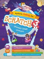 [E-Book] สนุกกับการ Coding ด้วย Scratch 3.0 (Primary Level) ฉบับสมบูรณ์