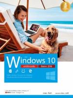 [E-Book] คู่มือ Windows 10 ฉบับใช้งานจริง อัพเดต 2018