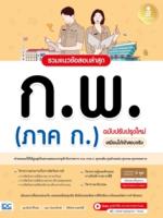 รวมแนวข้อสอบล่าสุด ก.พ. (ภาค ก.) ฉบับปรับปรุงใหม่ เสมือนได้เข้าสอบจริง					