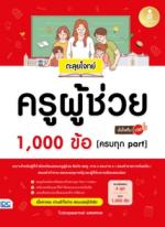 ตะลุยโจทย์ ครูผู้ช่วย 1,000 ข้อ [ครบทุก part] มั่นใจเต็ม 100					