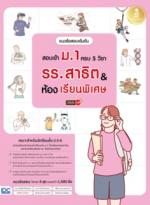 แนวข้อสอบเข้มข้น สอบเข้า ม.1 ครบ 5 วิชา รร.สาธิต & ห้องเรียนพิเศษ มั่นใจเต็ม 100					