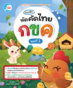 แบบฝึก หัดคัดไทย กขค ชุดที่ 1