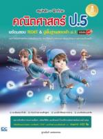 สรุปหลัก + ฝึกทักษะ คณิตศาสตร์ ป.5 พร้อมสอบ TEDET & ปูพื้นฐานสอบเข้า ม.1 มั่นใจเต็ม 100					