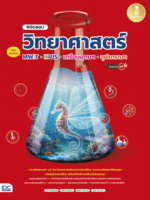 พิชิตสอบวิทยาศาสตร์ เพื่อสอบเข้า MWIT, KVIS, เตรียมอุดมฯ, จุฬาภรณฯ มั่นใจเต็ม 100					