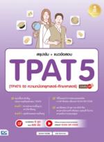 สรุปเข้ม + แนวข้อสอบ TPAT5 [TPAT5 50 ความถนัดทางครุศาสตร์-ศึกษาศาสตร์] มั่นใจเต็ม 100					