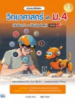 รวมแนวข้อสอบ วิทยาศาสตร์ เข้า ม.4 (เข้มข้นกว่า + ปรับปรุงล่าสุด) มั่นใจเต็ม 100