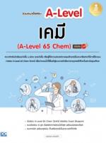 [E-Book] รวมแนวข้อสอบ A-Level เคมี (A-Level 65 Chem) มั่นใจเต็ม 100