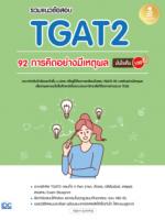 [E-Book] รวมแนวข้อสอบ TGAT2 92 การคิดอย่างมีเหตุผลมั่นใจเต็ม 100