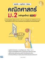 [E-Book] สรุปหลัก + ตะลุยโจทย์ + ข้อสอบ คณิตศาสตร์ ม.2 (หลักสูตรใหม่) มั่นใจเต็ม 100