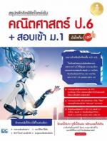 [E-Book] สรุปหลักคิด พิชิตโจทย์เข้ม คณิตศาสตร์ ป.6+สอบเข้า ม.1 มั่นใจเต็ม 100