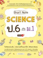 [E-Book] Short Note Science ป.6 พร้อมสอบเข้า ม.1 มั่นใจเต็ม 100