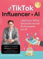 [E-Book] Tiktok Influencer + AI ปฏิวัติวงการ Tiktok ปั้นแบรนด์ดัง และขายดีเป็นล้านด้วยพลังของ AI