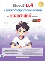 พิชิตสอบเข้า ม.4 รร.วิทยาศาสตร์จุฬาภรณราชวิทยาลัย วิชาคณิตศาสตร์ แบบเข้มข้น มั่นใจเต็ม 100					