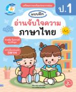 แบบฝึกอ่านจับใจความภาษาไทย ป.1					