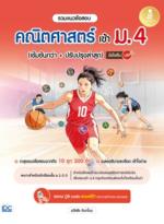 รวมแนวข้อสอบ คณิตศาสตร์ เข้า ม.4 (เข้มข้นกว่า + ปรับปรุงล่าสุด) มั่นใจเต็ม 100					