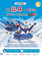 รวมแนวข้อสอบเข้า ม.4 ครบ 5 วิชา (เข้มข้นกว่า + ปรับปรุงล่าสุด) มั่นใจเต็ม 100					