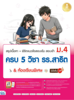 สรุปเนื้อหา + พิชิตข้อสอบเข้ม สอบเข้า ม.4 ครบ 5 วิชา รร.สาธิต & ห้องเรียนพิเศษ มั่นใจเต็ม 100					