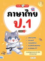 เก่งเร็วทันใจ ภาษาไทย ป.1 มั่นใจเต็ม 100					