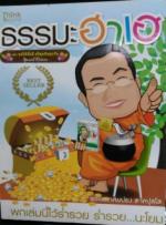 ธรรมะฮาเฮ / LOT