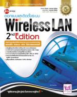 [E-Book] Wireless LAN 2nd Edition ออกแบบและติดตั้งระบบ