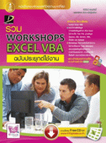 [E-Book] รวม Workshop Excel VBA ฉบับประยุกต์ใช้งาน