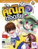 [E-Book] สนุกคิด คณิตอัจฉริยะ (ป.4 ล.1) ตอนกำเนิดแคลลี่ฯ