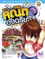 [E-Book] สนุกคิด คณิตอัจฉริยะ (ป.5 ล.1) ตอนอลหม่านร้านเบเกอรรี่