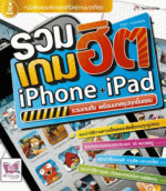 [E-Book] รวมเกมฮิต iPhone + iPad