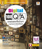 [E-Book] 108 Q&A ตกแต่งและแก้ไขปัญหาภาพถ่ายกล้องดิจิตอล