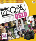 [E-Book] 108 Q&A ถ่ายภาพสวยด้วยกล้อง DSLR