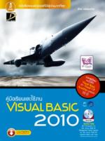[E-Book] คู่มือเรียนและใช้งาน Visual Basic 2010