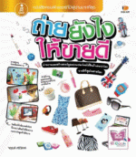 ถ่ายยังไง ให้ขายดี