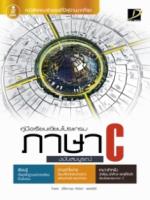 คู่มือเรียนเขียนโปรแกรมภาษา C ฉบับสมบูรณ์