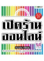 [E-Book] เปิดร้านออนไลน์ (2012) ค้าขายง่าย ทำได้จริง