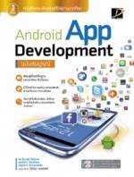 [E-Book] Android App Development ฉบับสมบูรณ์ 