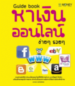Guide book หาเงินออนไลน์ ง่ายๆ รวยๆ