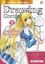 Drawing Comic 2 วาดตัวการ์ตูนผู้หญิงให้สวยปิ๊ง  