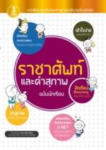 ราชาศัพท์และคำสุภาพ ฉบับนักเรียน