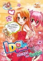 Idol Secret 4 คอยดูนะฉันจะป๊อปปูล่าร์ / LOT