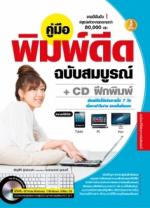 คู่มือพิมพ์ดีด ฉบับสมบูรณ์ + CD ฝึกพิมพ์