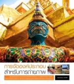 [E-Book] การจัดองค์ประกอบ สำหรับการถ่ายภาพ