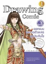 Drawing Comic 3 ออกแบบและวาดตัวละครสุดประทับใจ  