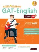 เตรียมสอบ GAT-English มั่นใจเต็ม 100