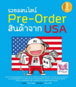 [E-Book] รวยออนไลน์ Pre-Order สินค้าจาก USA