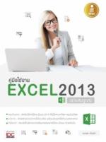 คู่มือใช้งาน Excel 2013 ฉบับสมบูรณ์