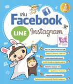 [E-Book] เล่น Facebook LINE Instagram