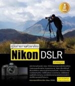  [E-Book] คู่มือถ่ายภาพด้วยกล้อง Nikon DSLR  
