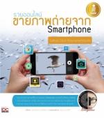 [E-Book] รวยออนไลน์ ขายภาพถ่ายจาก Smartphone 