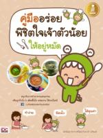  [E-Book] คู่มืออร่อย พิชิตใจเจ้าตัวน้อย ให้อยู่หมัด 