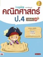 Inspire Workbook คณิตศาสตร์ ป.4 มั่นใจเต็ม 100